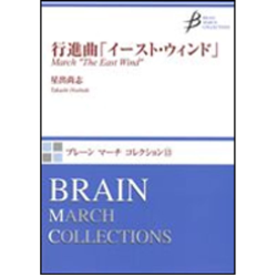         The East Wind Concert March - Takashi Hoshide
    